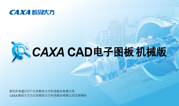 CAXA CAD电子图板2022 机械版 订阅服务（1年期租用授权）