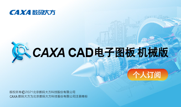 CAXA CAD电子图板2022 机械版 个人订阅服务（1月期租用授权）