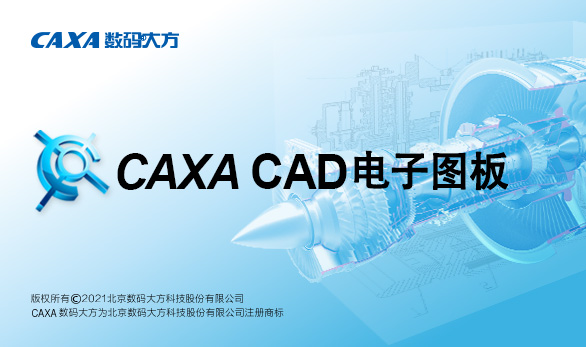 CAXA CAD电子图板2022 订阅服务（1年期租用授权）