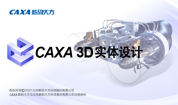 CAXA 3D实体设计2022 订阅服务（1年期租用授权）