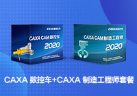 CAXA 数控车+CAXA 制造工程师套餐 