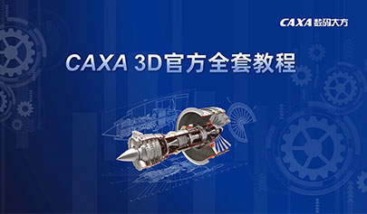 CAXA 3D CAXA 3D